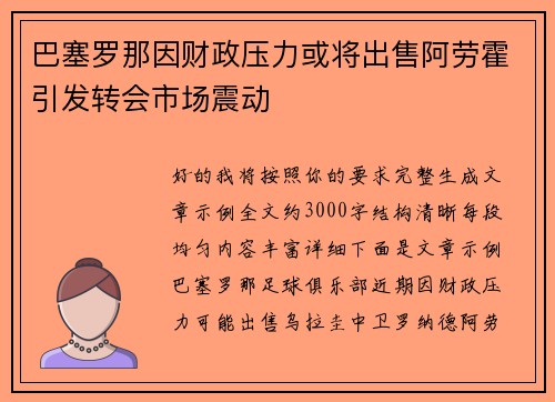 巴塞罗那因财政压力或将出售阿劳霍引发转会市场震动