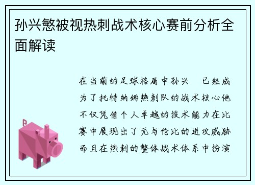 孙兴慜被视热刺战术核心赛前分析全面解读 孙兴慜被视热刺战术核心赛前分析全面解读