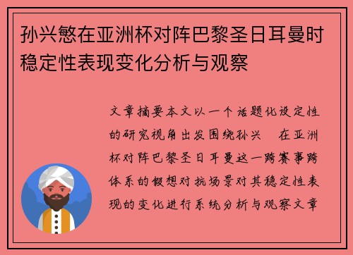孙兴慜在亚洲杯对阵巴黎圣日耳曼时稳定性表现变化分析与观察 孙兴慜在亚洲杯对阵巴黎圣日耳曼时稳定性表现变化分析与观察