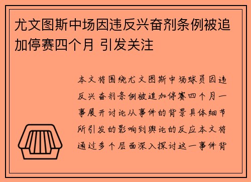尤文图斯中场因违反兴奋剂条例被追加停赛四个月 引发关注
