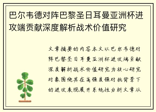 巴尔韦德对阵巴黎圣日耳曼亚洲杯进攻端贡献深度解析战术价值研究