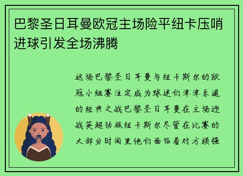 巴黎圣日耳曼欧冠主场险平纽卡压哨进球引发全场沸腾