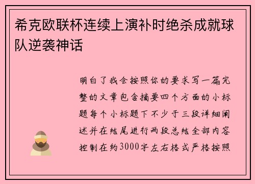 希克欧联杯连续上演补时绝杀成就球队逆袭神话