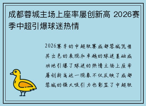 成都蓉城主场上座率屡创新高 2026赛季中超引爆球迷热情