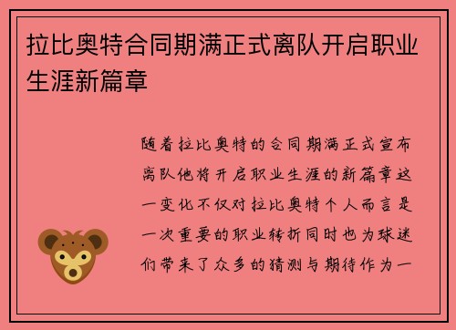 拉比奥特合同期满正式离队开启职业生涯新篇章