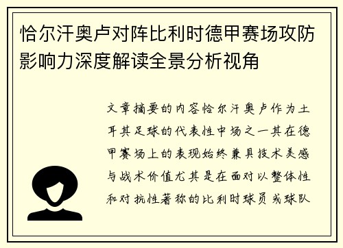 恰尔汗奥卢对阵比利时德甲赛场攻防影响力深度解读全景分析视角