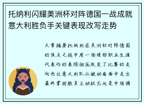 托纳利闪耀美洲杯对阵德国一战成就意大利胜负手关键表现改写走势 托纳利闪耀美洲杯对阵德国一战成就意大利胜负手关键表现改写走势