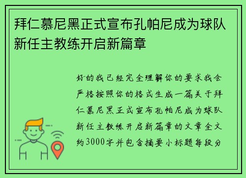 拜仁慕尼黑正式宣布孔帕尼成为球队新任主教练开启新篇章
