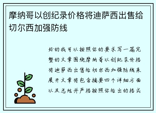 摩纳哥以创纪录价格将迪萨西出售给切尔西加强防线