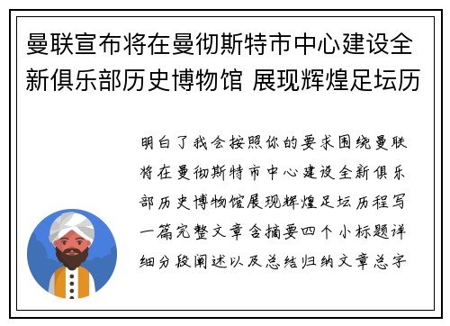 曼联宣布将在曼彻斯特市中心建设全新俱乐部历史博物馆 展现辉煌足坛历程