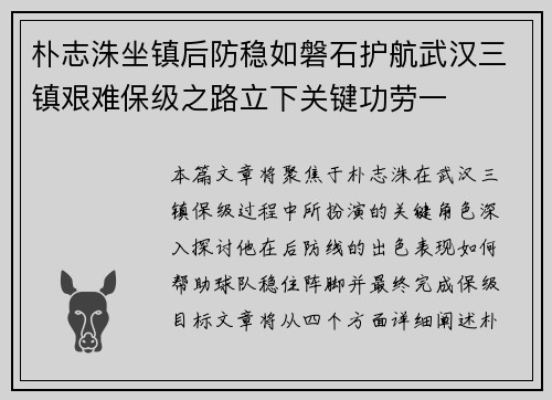 朴志洙坐镇后防稳如磐石护航武汉三镇艰难保级之路立下关键功劳一 朴志洙坐镇后防稳如磐石护航武汉三镇艰难保级之路立下关键功劳一