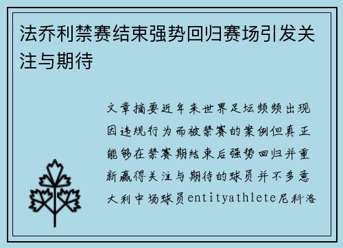 法乔利禁赛结束强势回归赛场引发关注与期待 法乔利禁赛结束强势回归赛场引发关注与期待