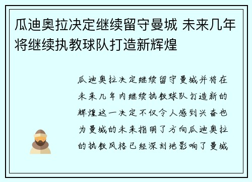 瓜迪奥拉决定继续留守曼城 未来几年将继续执教球队打造新辉煌 瓜迪奥拉决定继续留守曼城 未来几年将继续执教球队打造新辉煌