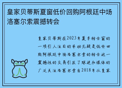 皇家贝蒂斯夏窗低价回购阿根廷中场洛塞尔索震撼转会 皇家贝蒂斯夏窗低价回购阿根廷中场洛塞尔索震撼转会