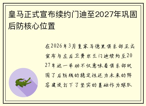 皇马正式宣布续约门迪至2027年巩固后防核心位置 皇马正式宣布续约门迪至2027年巩固后防核心位置