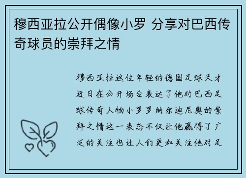 穆西亚拉公开偶像小罗 分享对巴西传奇球员的崇拜之情 穆西亚拉公开偶像小罗 分享对巴西传奇球员的崇拜之情