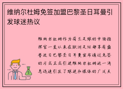 维纳尔杜姆免签加盟巴黎圣日耳曼引发球迷热议 维纳尔杜姆免签加盟巴黎圣日耳曼引发球迷热议