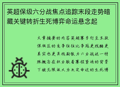 英超保级六分战焦点追踪末段走势暗藏关键转折生死博弈命运悬念起