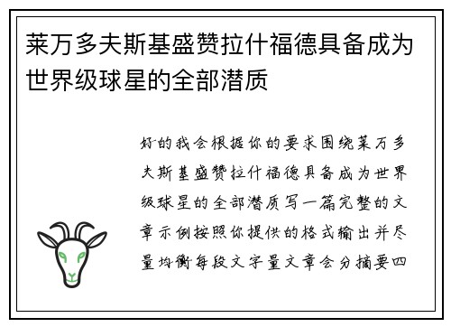 莱万多夫斯基盛赞拉什福德具备成为世界级球星的全部潜质 莱万多夫斯基盛赞拉什福德具备成为世界级球星的全部潜质