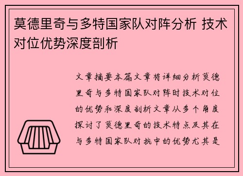 莫德里奇与多特国家队对阵分析 技术对位优势深度剖析