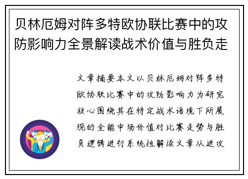 贝林厄姆对阵多特欧协联比赛中的攻防影响力全景解读战术价值与胜负走向 贝林厄姆对阵多特欧协联比赛中的攻防影响力全景解读战术价值与胜负走向