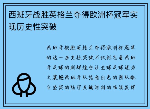 西班牙战胜英格兰夺得欧洲杯冠军实现历史性突破 西班牙战胜英格兰夺得欧洲杯冠军实现历史性突破