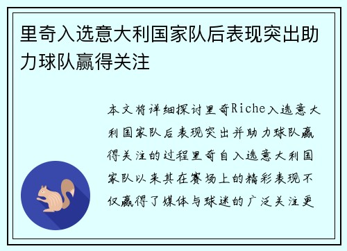 里奇入选意大利国家队后表现突出助力球队赢得关注