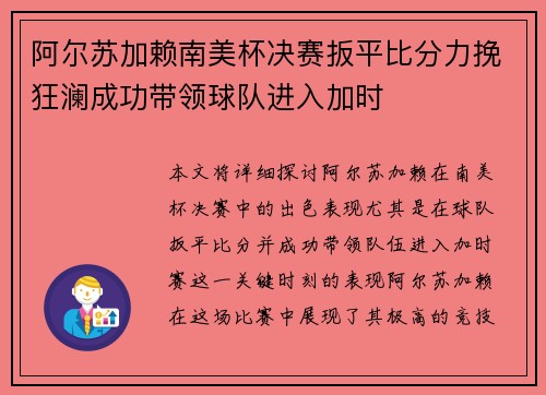 阿尔苏加赖南美杯决赛扳平比分力挽狂澜成功带领球队进入加时
