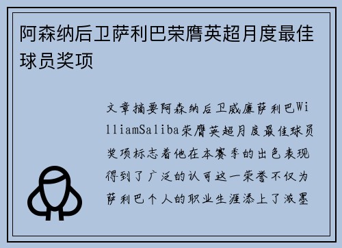 阿森纳后卫萨利巴荣膺英超月度最佳球员奖项