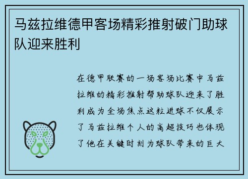 马兹拉维德甲客场精彩推射破门助球队迎来胜利